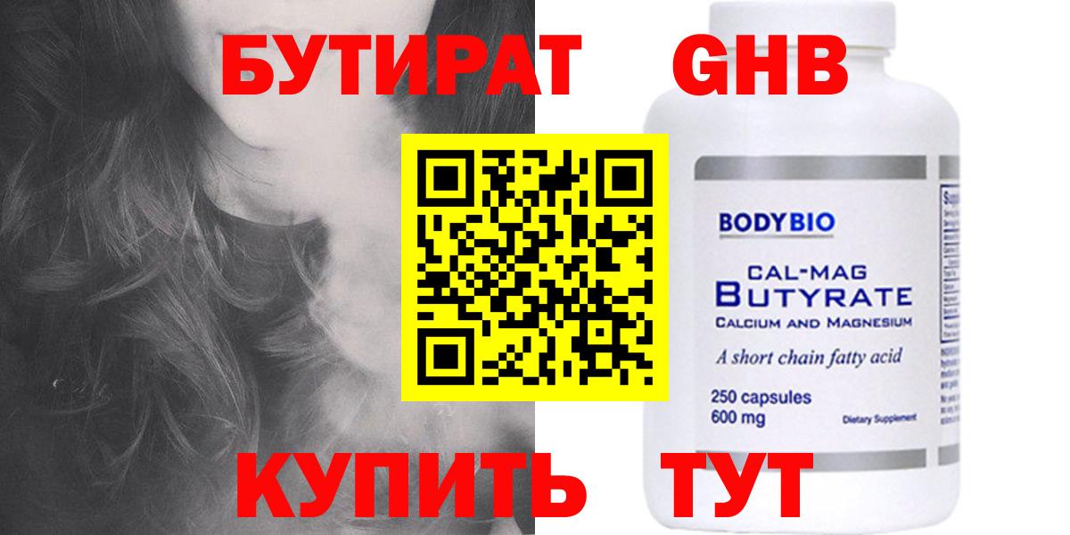 БУТИРАТ  Вход с VPN  Гурьевск  БУТИРАТ оксибутират 