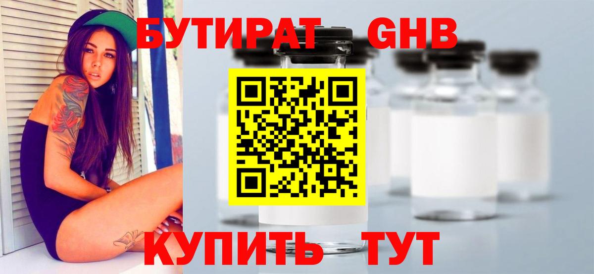 Бутират Butirat Гурьевск